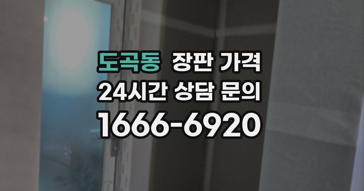 도곡동 장판 가격