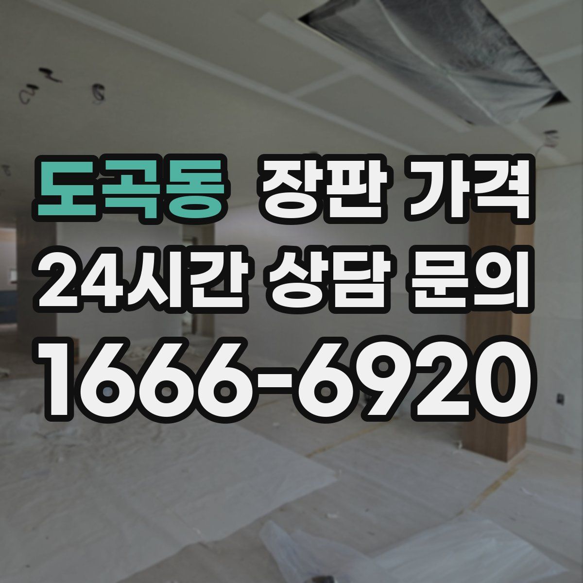 도곡동 장판 가격