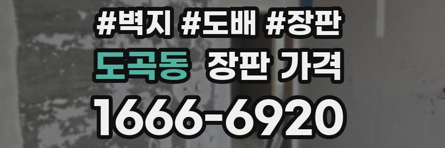 도곡동 장판 가격