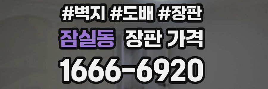 잠실동 장판 가격