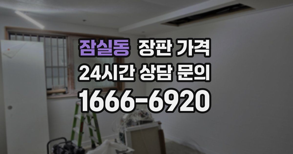 잠실동 장판 가격
