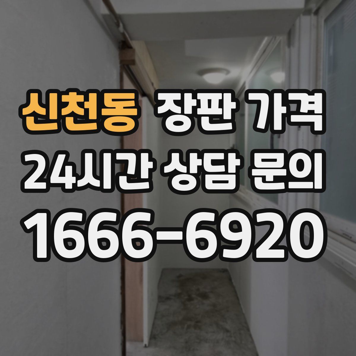 신천동 장판 가격