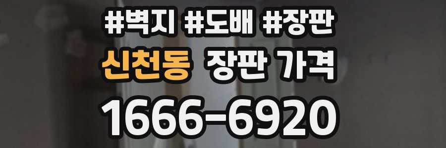 신천동 장판 가격
