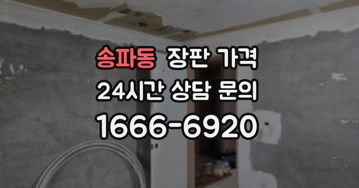 송파동 장판 가격