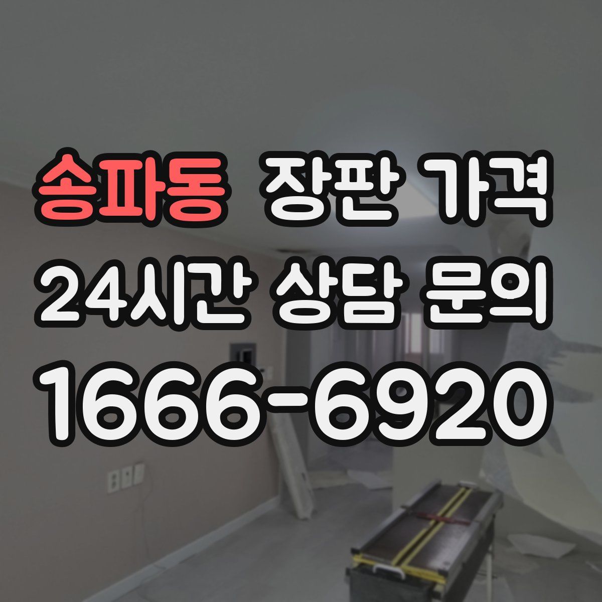송파동 장판 가격