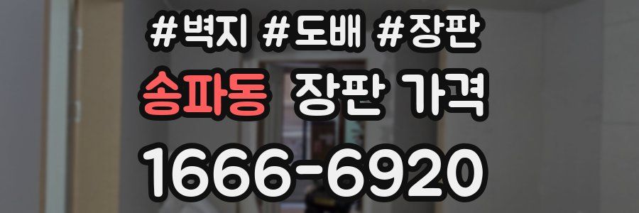 송파동 장판 가격