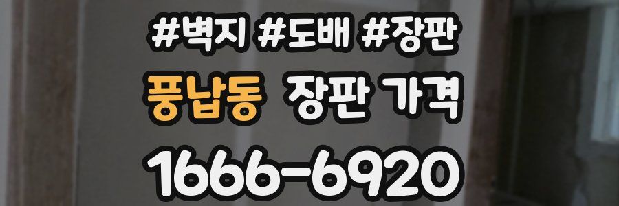 풍납동 장판 가격