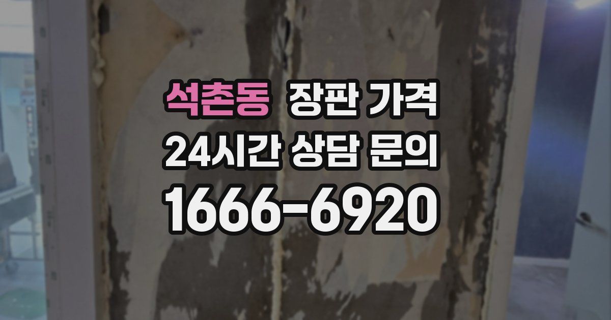 석촌동 장판 가격