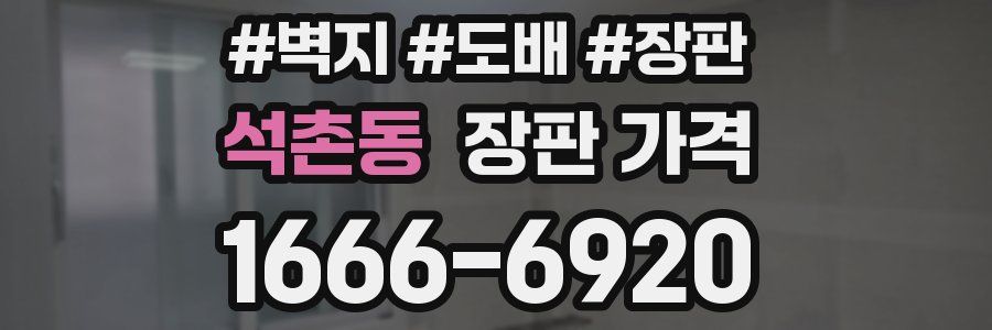 석촌동 장판 가격