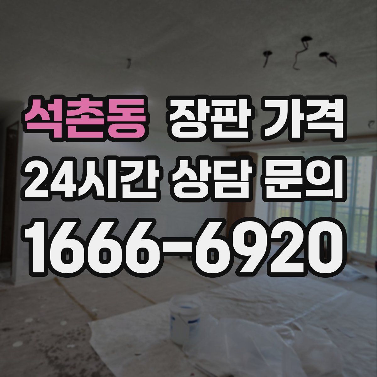 석촌동 장판 가격