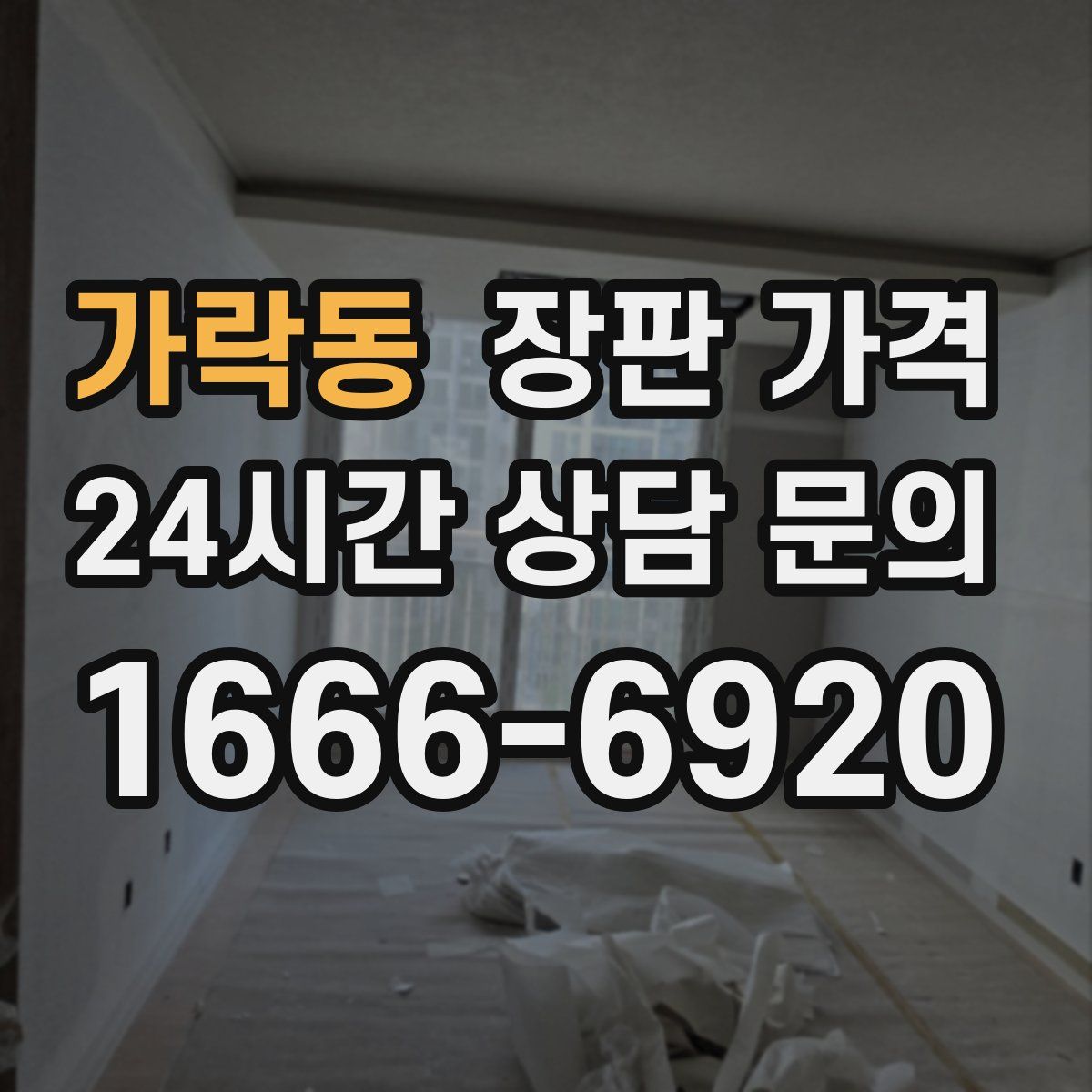 가락동 장판 가격
