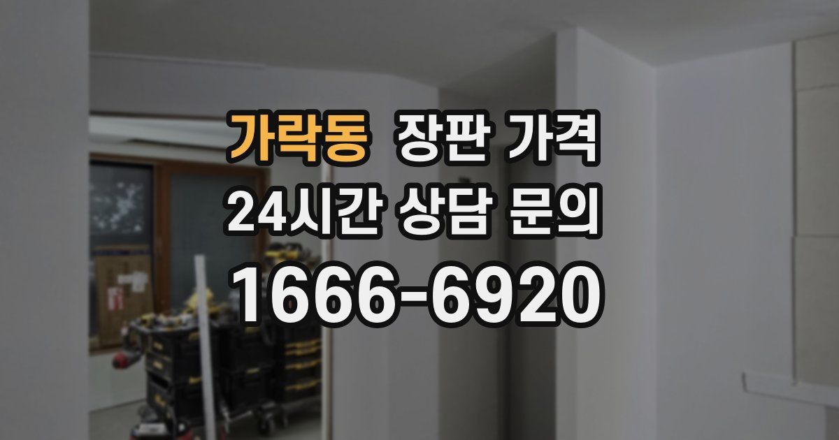 가락동 장판 가격