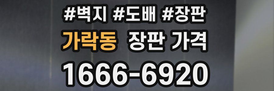 가락동 장판 가격