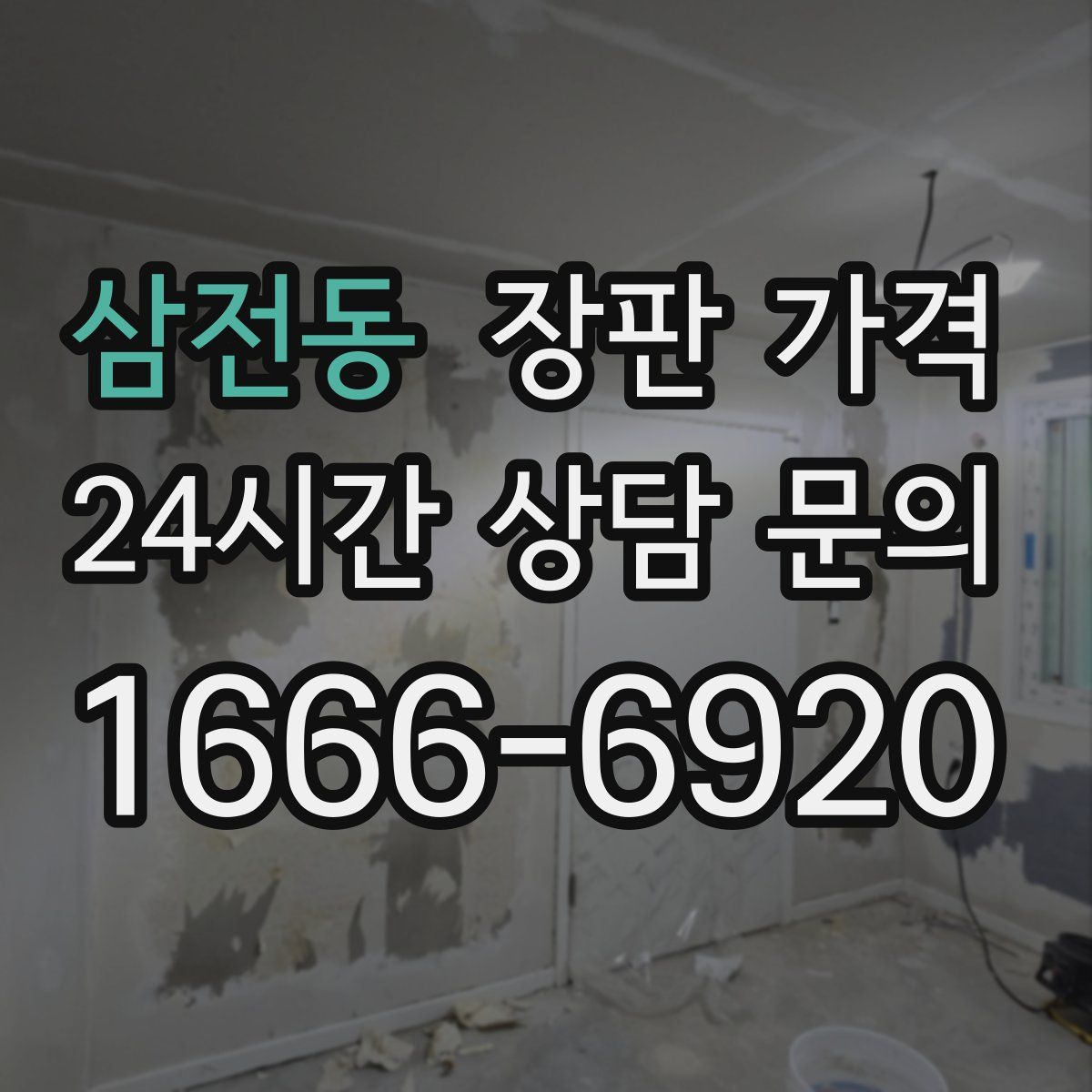 삼전동 장판 가격