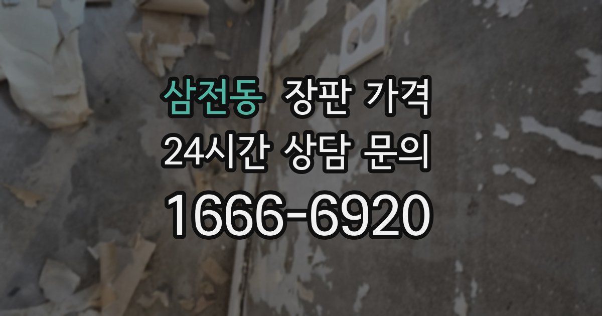 삼전동 장판 가격