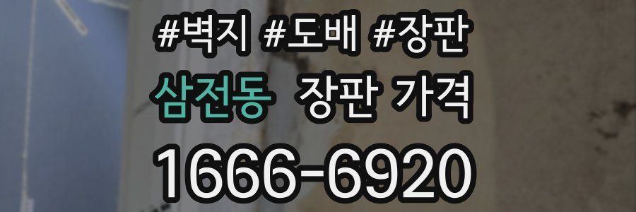 삼전동 장판 가격