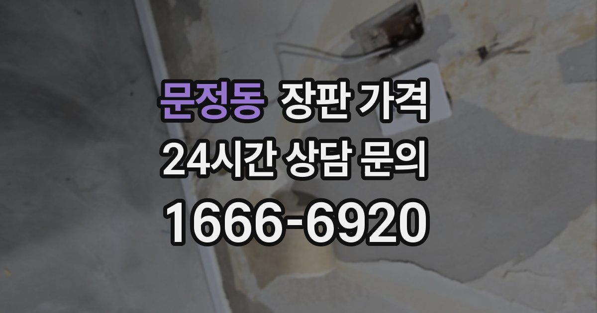 문정동 장판 가격