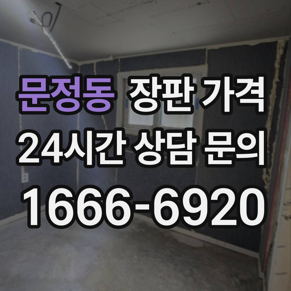 문정동 장판 가격