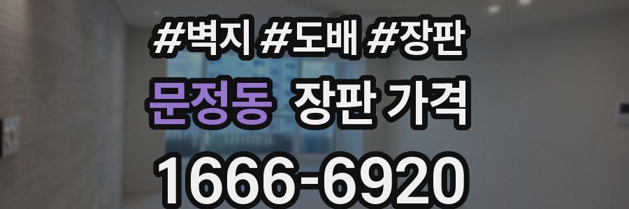 문정동 장판 가격