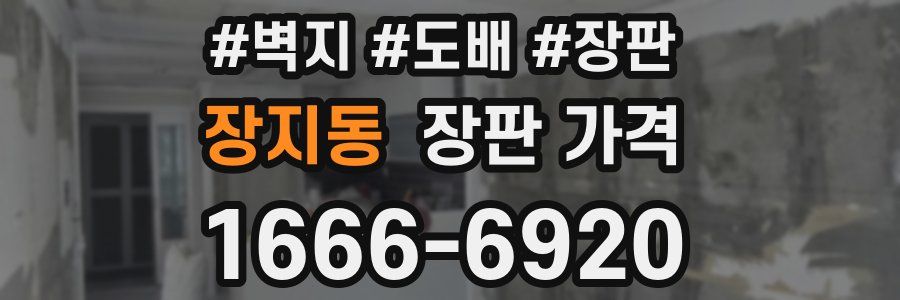 장지동 장판 가격