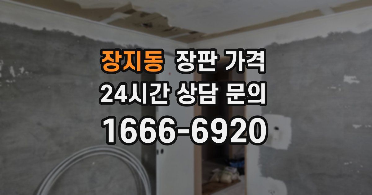 장지동 장판 가격