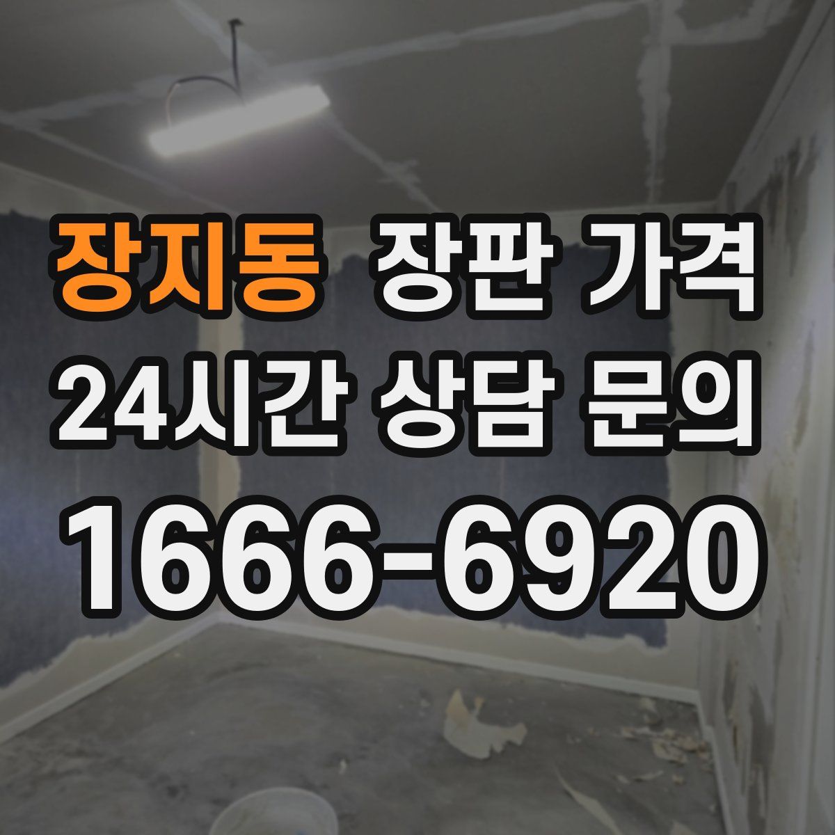 장지동 장판 가격