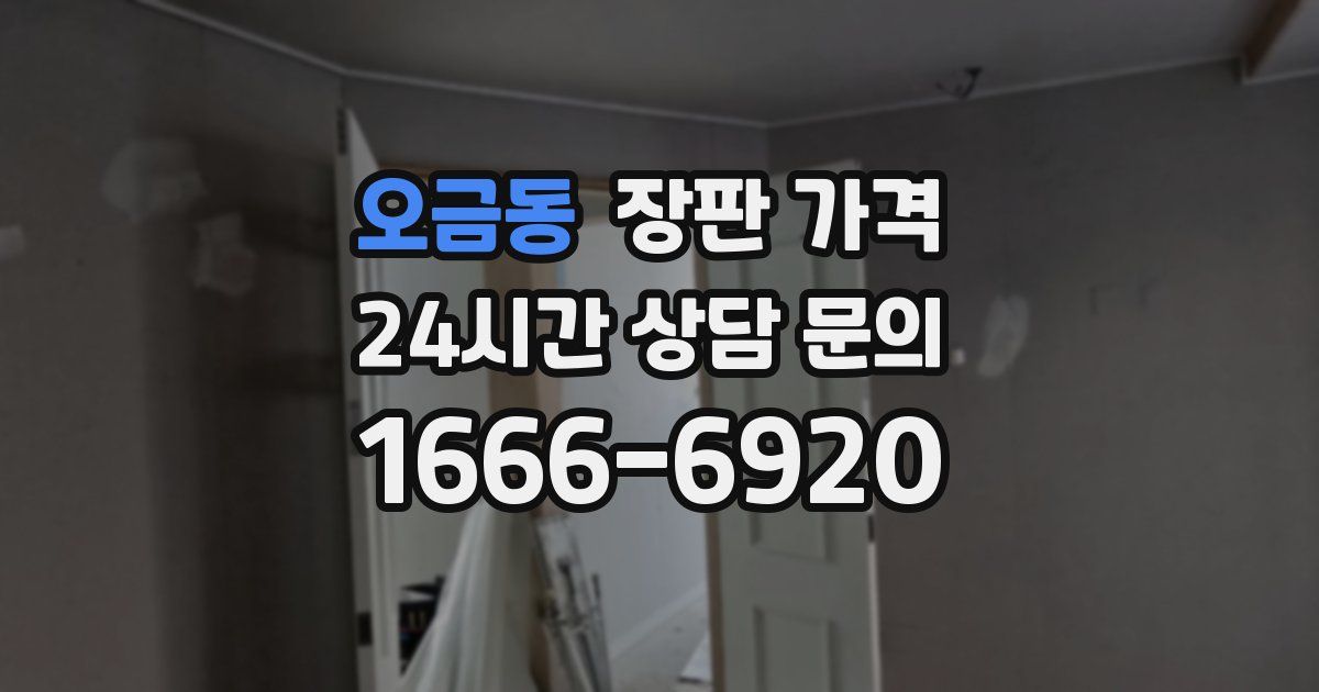 오금동 장판 가격