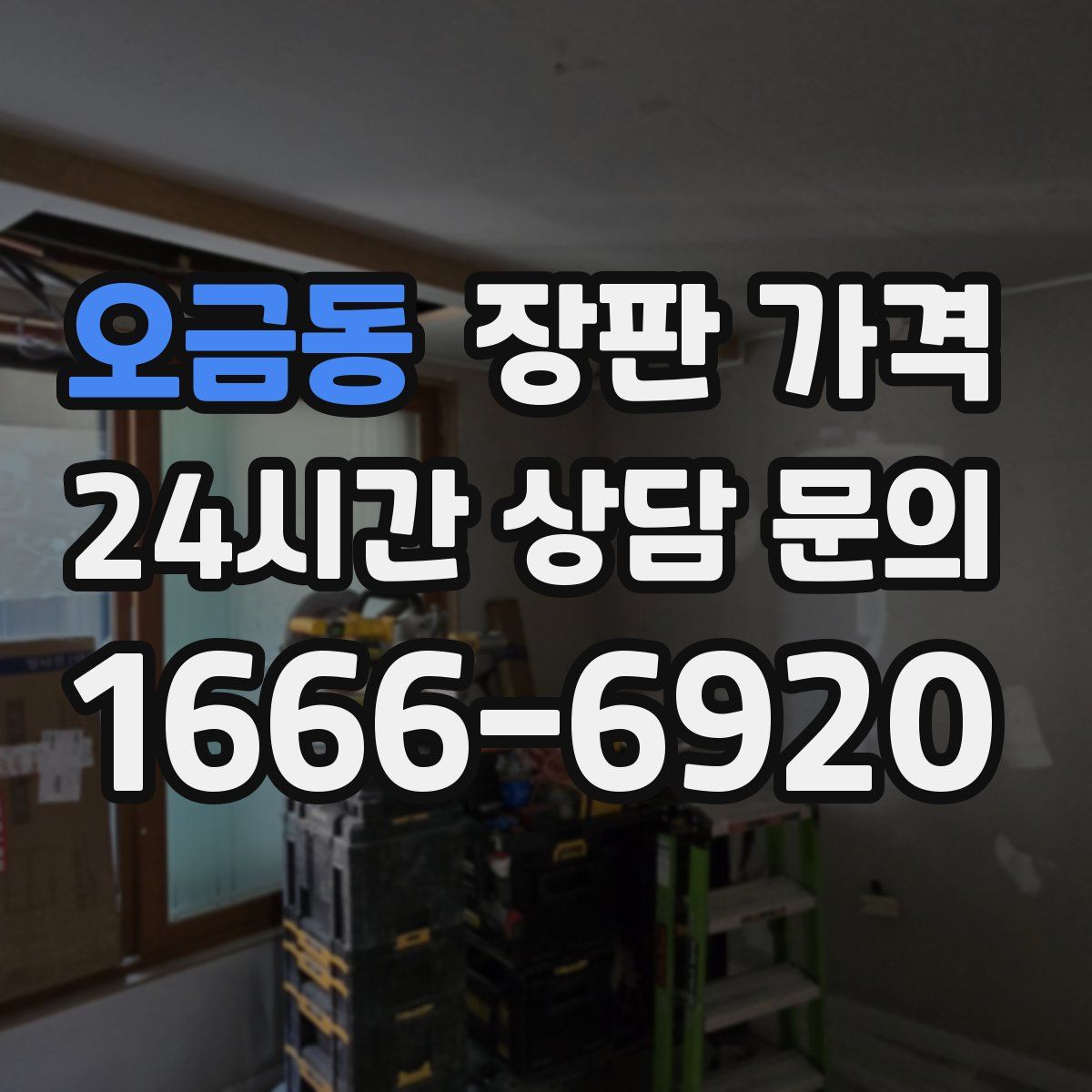 오금동 장판 가격