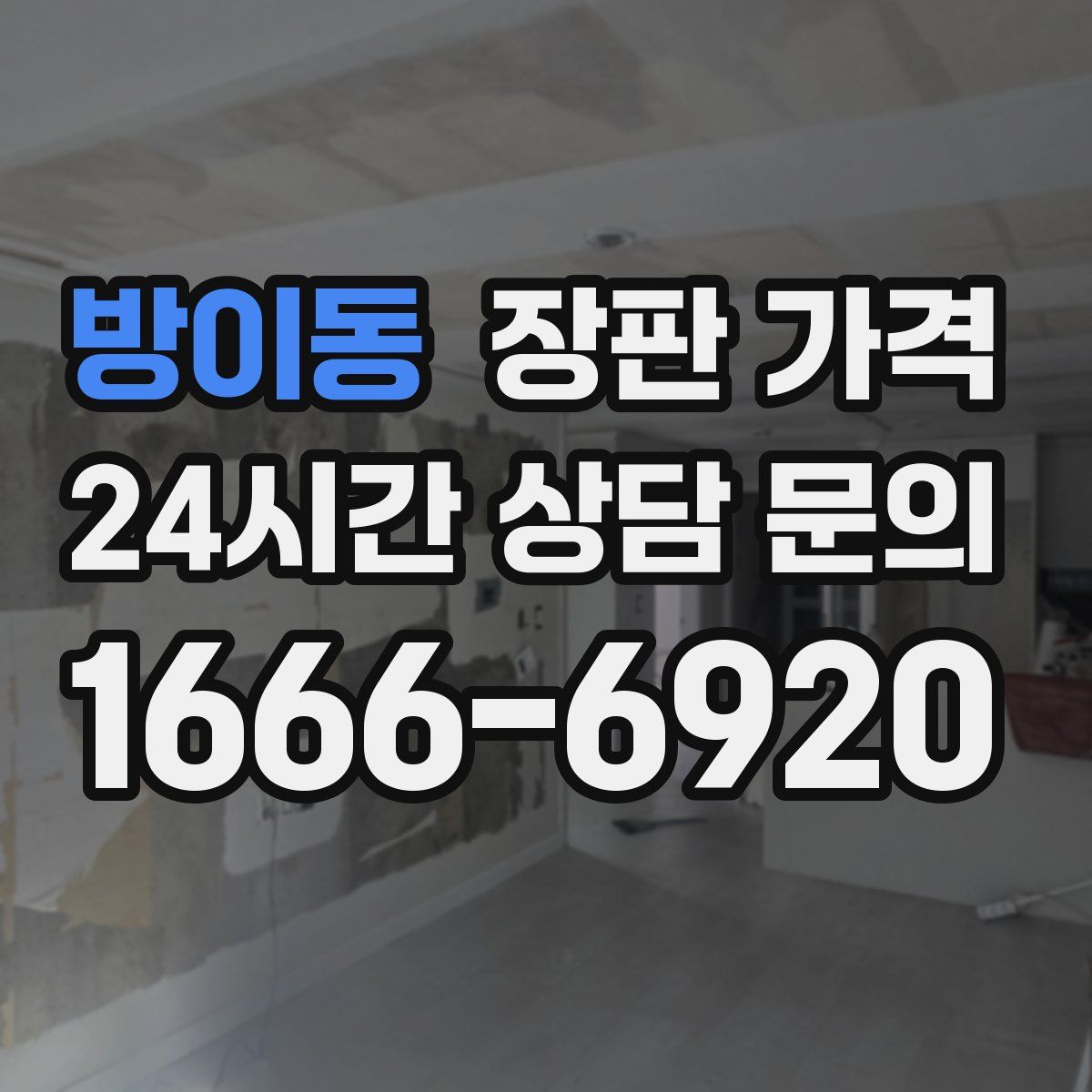 방이동 장판 가격