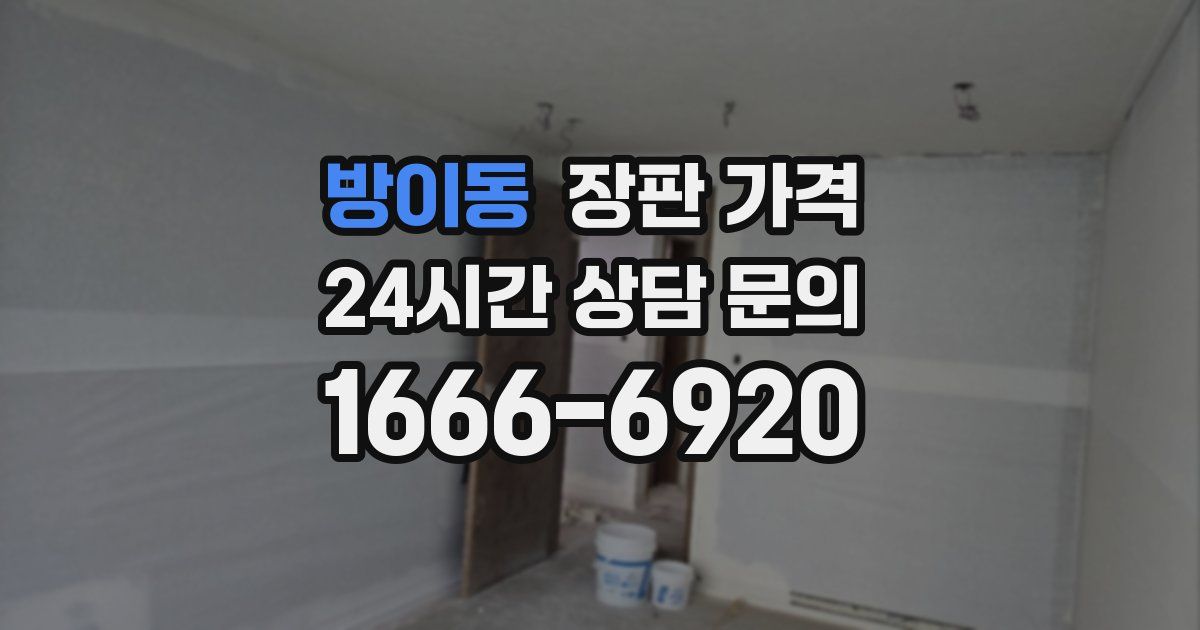 방이동 장판 가격