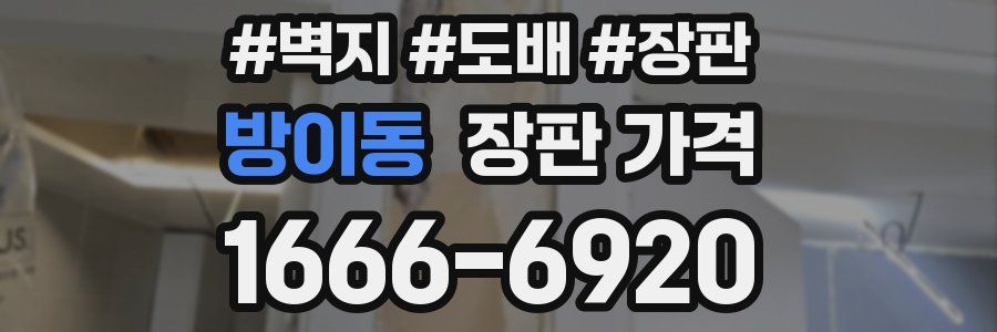 방이동 장판 가격