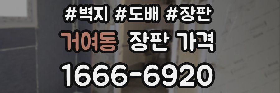 거여동 장판 가격
