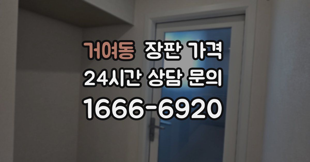 거여동 장판 가격