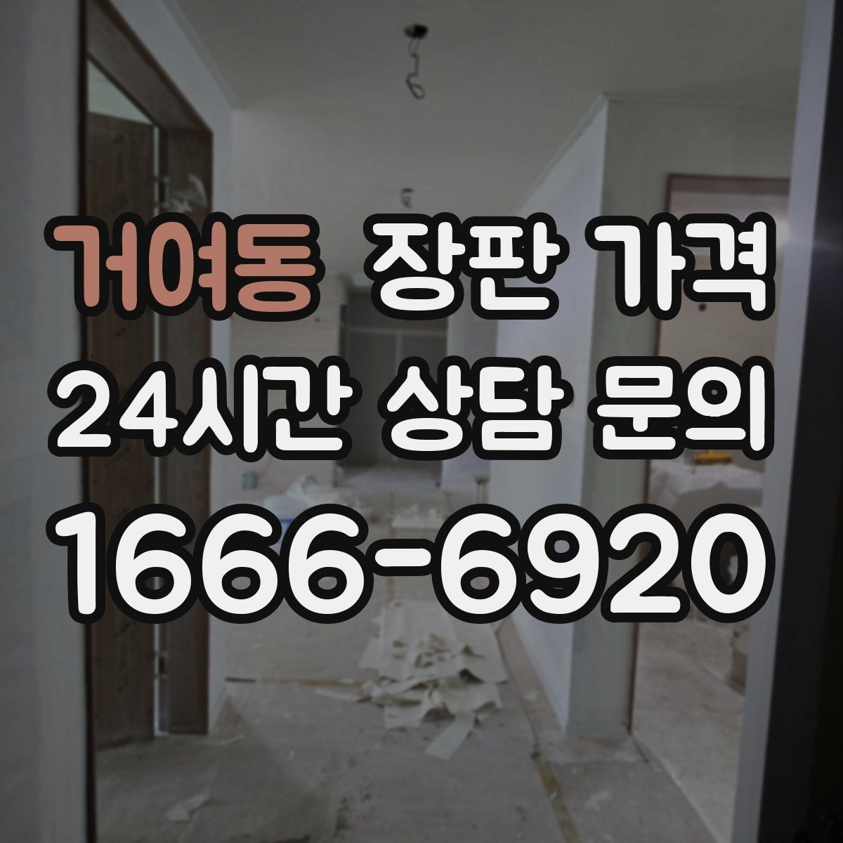 거여동 장판 가격
