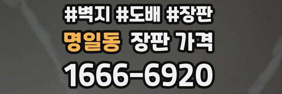 명일동 장판 가격