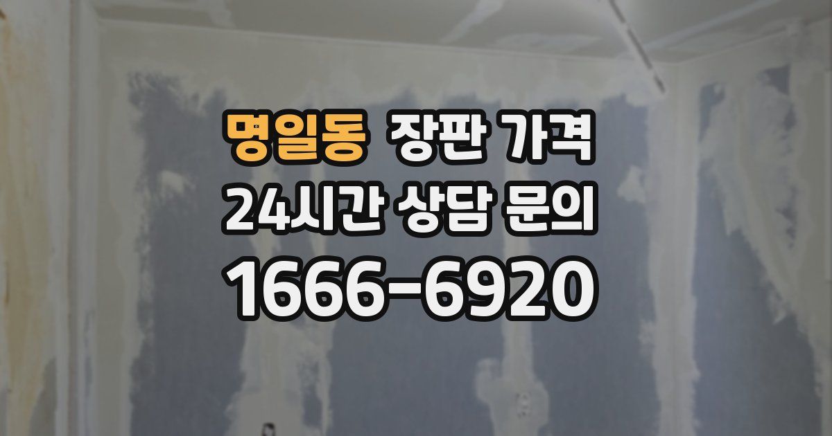 명일동 장판 가격