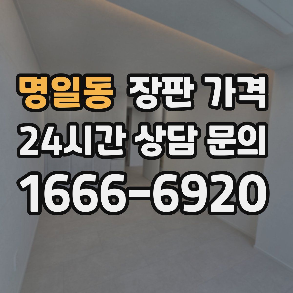 명일동 장판 가격
