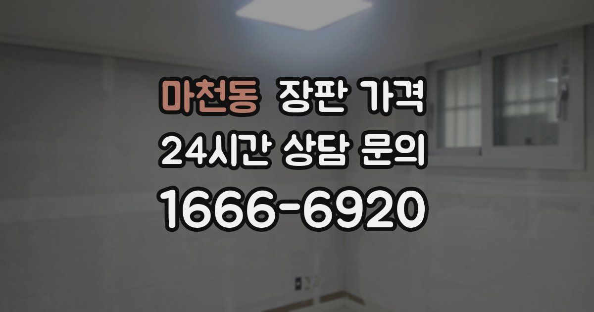 마천동 장판 가격