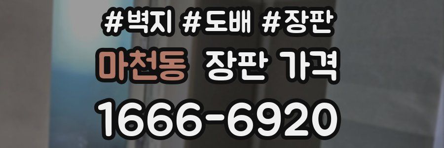 마천동 장판 가격