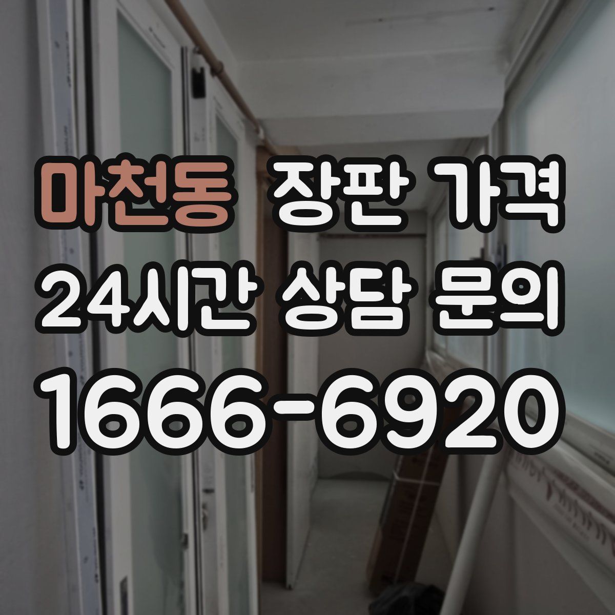 마천동 장판 가격