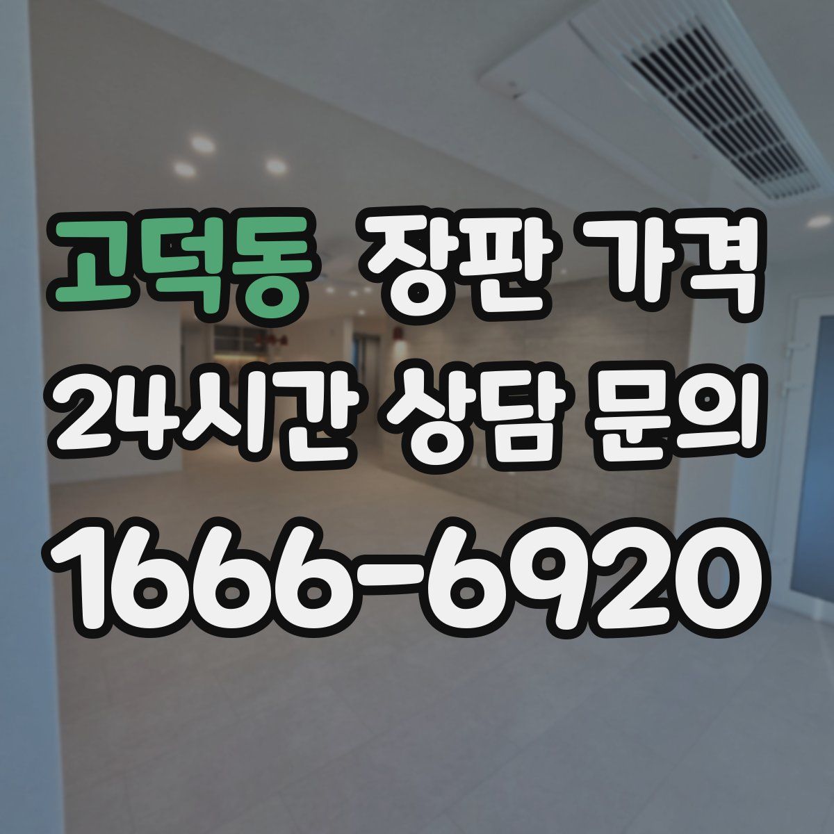 고덕동 장판 가격