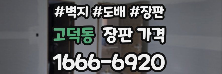 고덕동 장판 가격