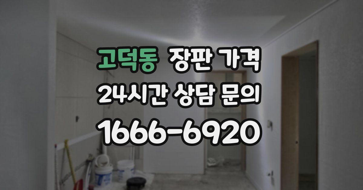 고덕동 장판 가격