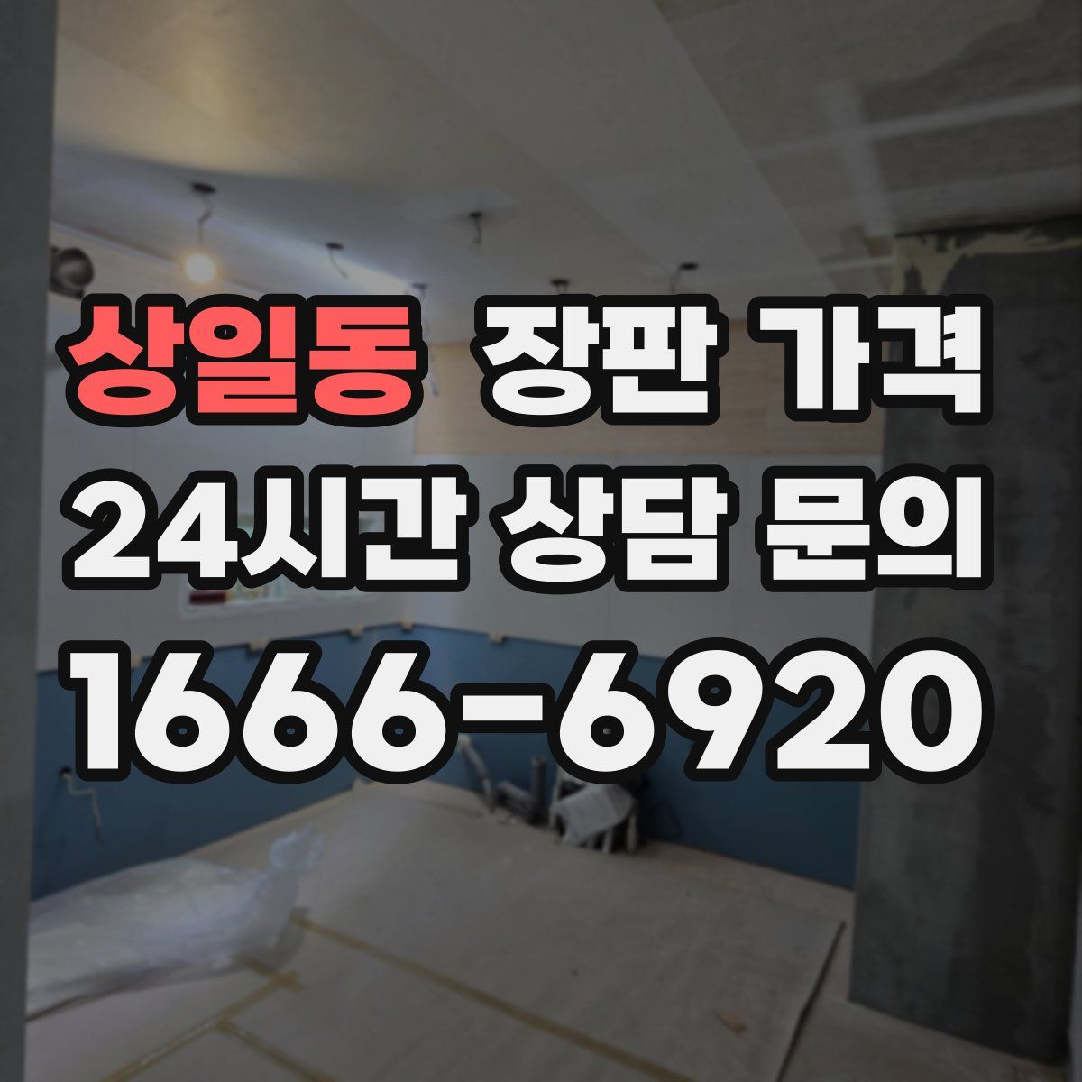 상일동 장판 가격
