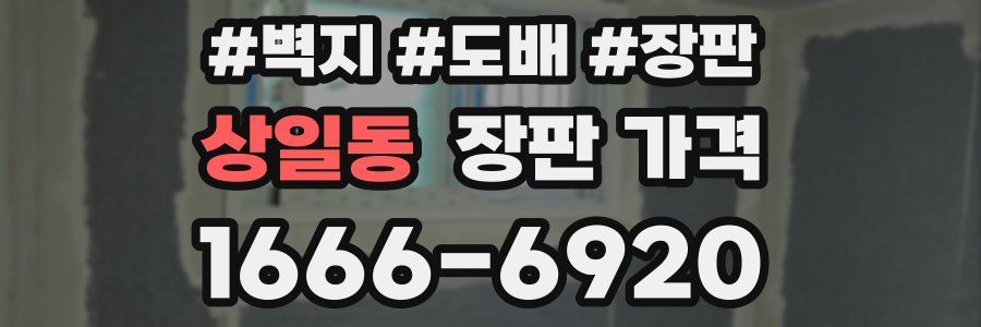 상일동 장판 가격