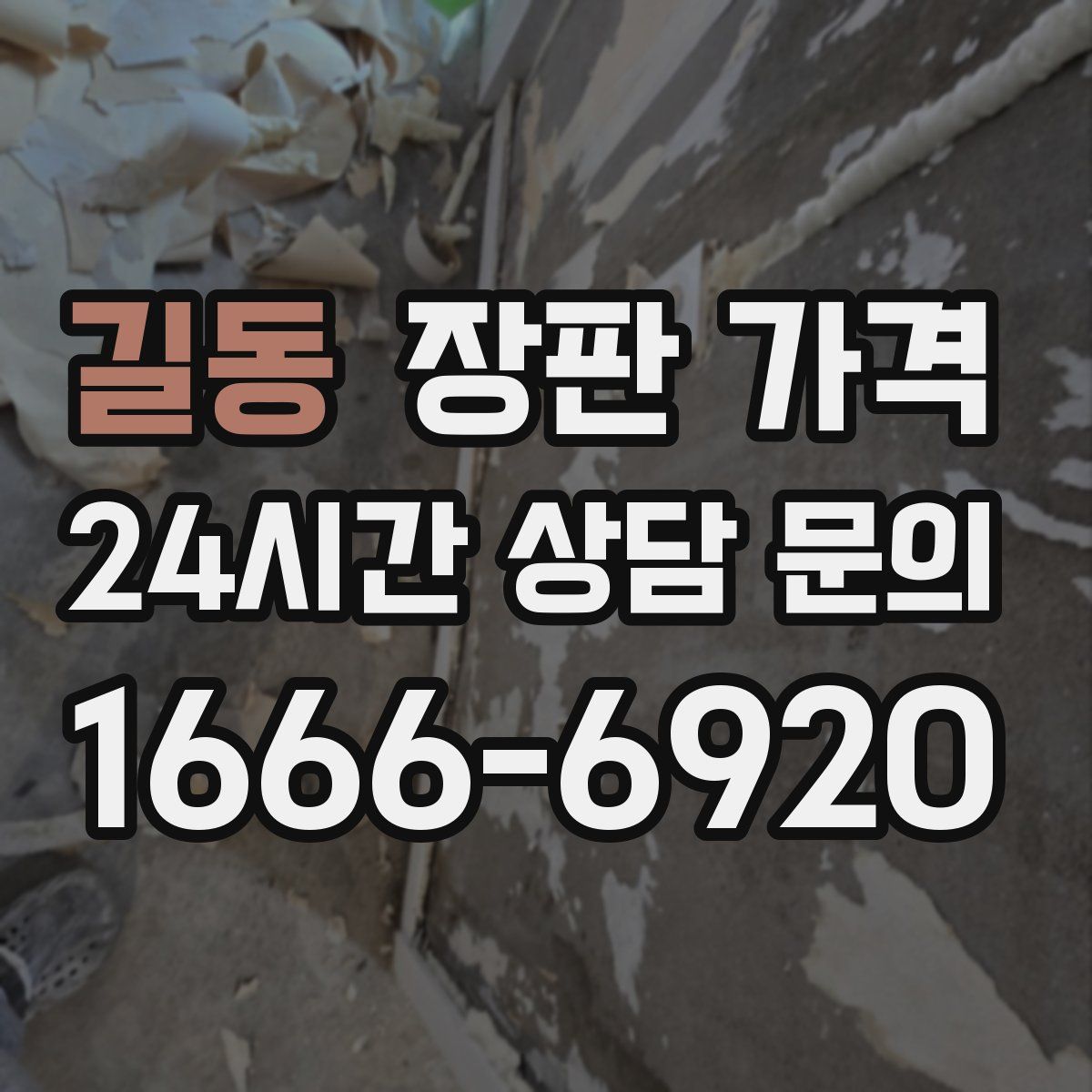 길동 장판 가격