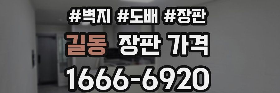 길동 장판 가격