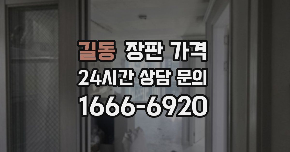 길동 장판 가격