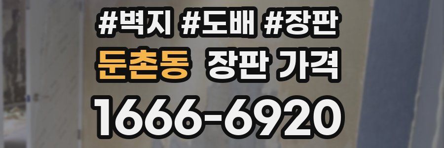 둔촌동 장판 가격