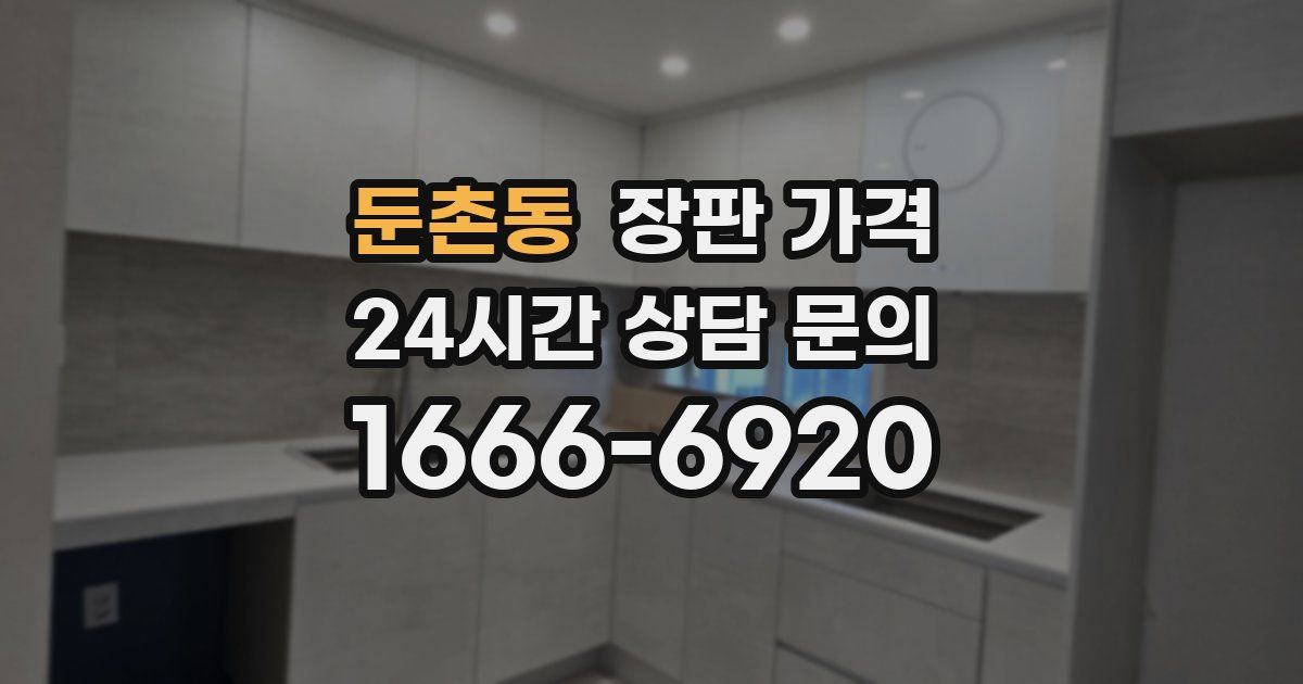 둔촌동 장판 가격